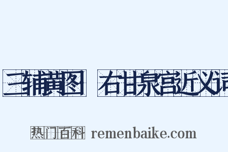 三辅黄图·右甘泉宫近义词是什么意思的图片